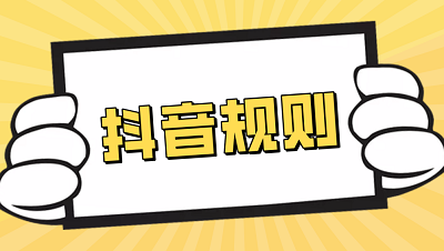 抖音违禁规则:抖音哪些词属于违禁词? 抖音违禁规则:抖音哪些词属于违禁词?