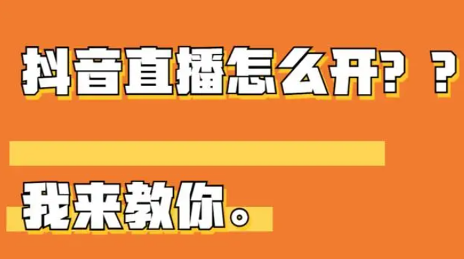 抖音直播怎么开?抖音直播详细步骤介绍 抖音直播怎么开?抖音直播详细步骤介绍