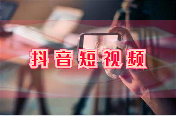 为什么觉得做抖音短视频很难 抖音 好文分享 第1张 为什么觉得做抖音短视频很难 抖音 好文分享 第1张