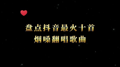 2024抖音最火的歌曲 最新抖音十大神曲 2024抖音最火的歌曲 最新抖音十大神曲