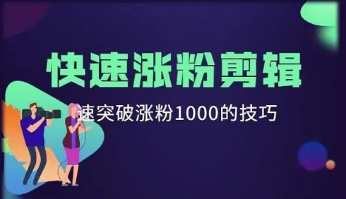 抖音如何快速突破1000粉丝?一天破粉1000实操经验分享
