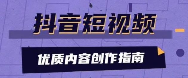 新手怎么做抖音短视频?掌握这3点轻松玩转抖音的秘密