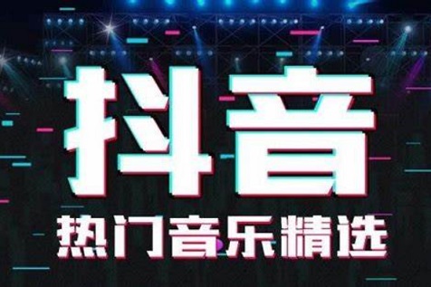 2024抖音最火背景音乐歌单大全推荐50首