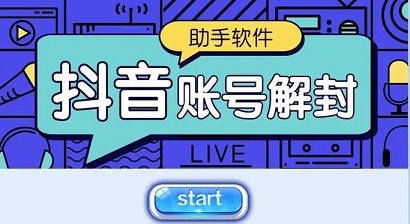 抖音账号被封禁了怎么解除？抖音账号永久封禁补救方法