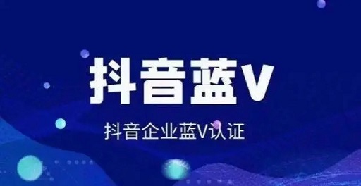 抖音蓝V员工号有什么用处?员工号和企业号有什么区别?