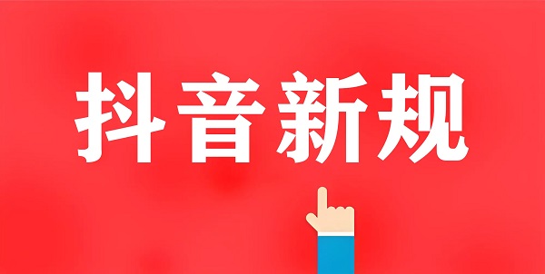 抖音最新即将实行的最严厉直播间规则 大家注意了!