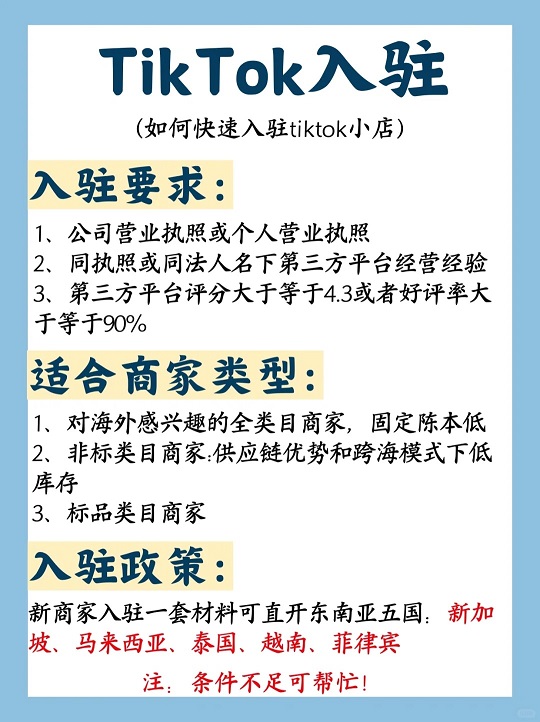 TikTok小店入驻须知!入驻要求是什么?