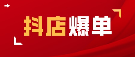 抖店商品上架后需要做什么才能爆单?