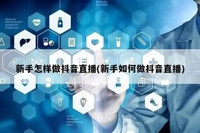 抖音新人开播需要注意什么?