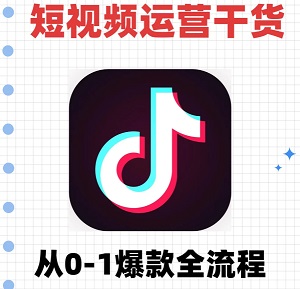 抖音短视频运营必备 教你从0-1爆款生成全流程