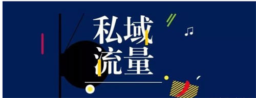 分享3种公域转私域的运营策略 引流 经验心得 第1张 分享3种公域转私域的运营策略 引流 经验心得 第1张