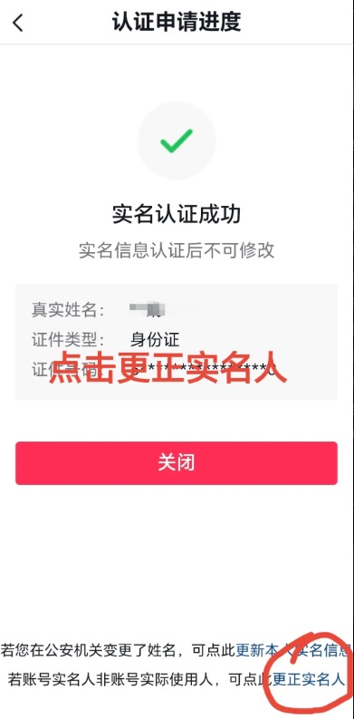 抖音更改实名认证人第五步