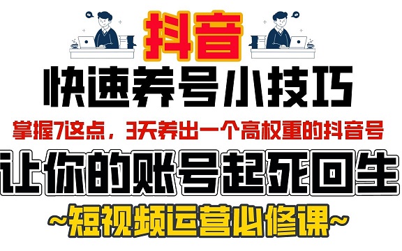 2024抖音养号快速涨粉之7天快速起号方法