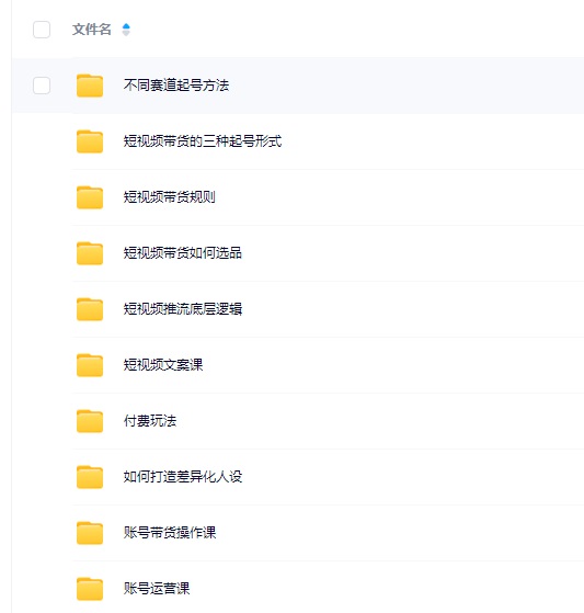 2024短视频带货视频教程 剪辑课+运营课+直播课+拍摄课全套