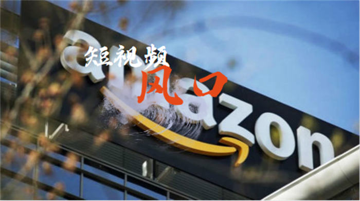 亚马逊卖家该如何把握住短视频风口? 小视频 亚马逊 经验心得 第1张 亚马逊卖家该如何把握住短视频风口? 小视频 亚马逊 经验心得 第1张