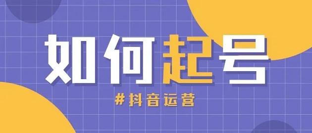 抖音起号