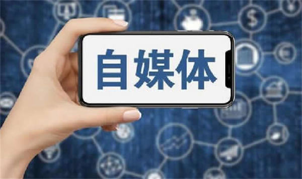 现在做自媒体晚不晚?普通人怎么做自媒体? 自媒体 博客运营 第1张 现在做自媒体晚不晚?普通人怎么做自媒体? 自媒体 博客运营 第1张