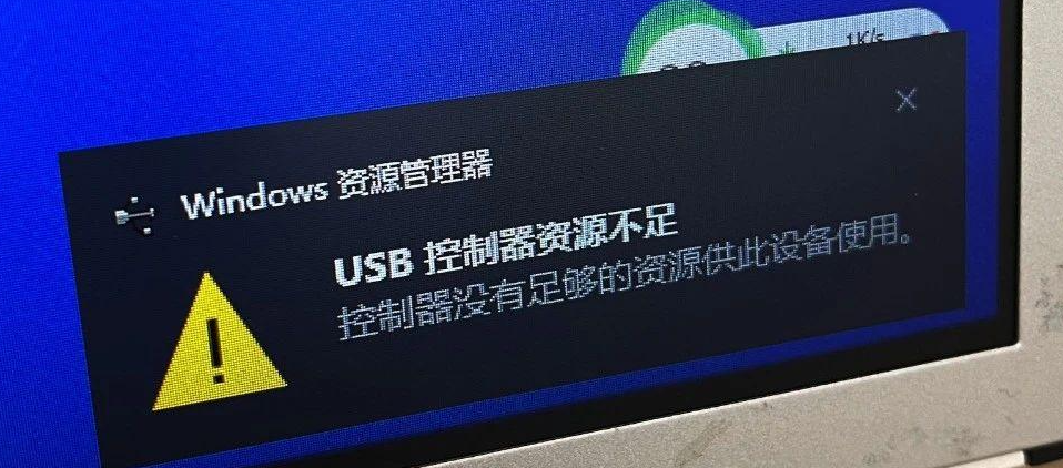 USB控制器资源不足