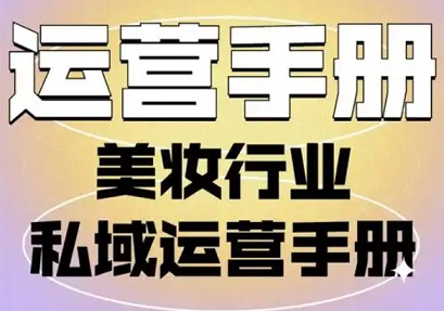 美妆行业私域话术 美妆私域运营方案