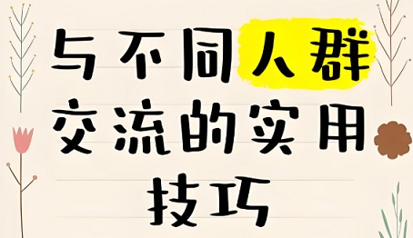 不同人群交流表达策略