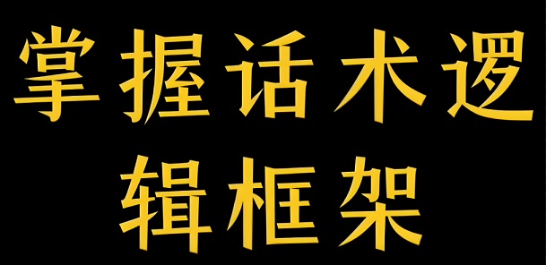 话术内容的逻辑框架