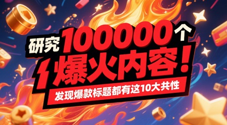 研究10000个爆火内容,发现短视频爆款标题10大共性