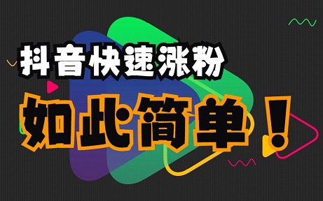抖音涨粉不再难,学会这招让你粉丝暴涨+搜索流量双收割
