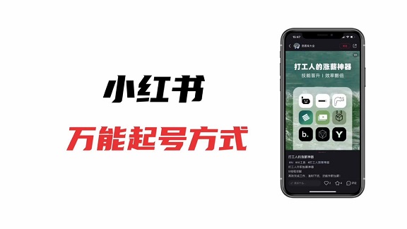 全网最快的小红书起号方法（100%成功率）让你从报价200到报价5000