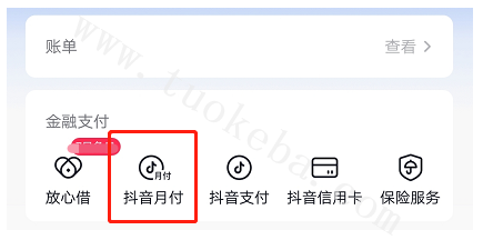 抖音月付怎么关闭？八个详细步骤手把手教你关闭(图4)