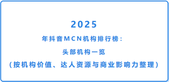 2025年抖音MCN机构排行榜(最新榜单)