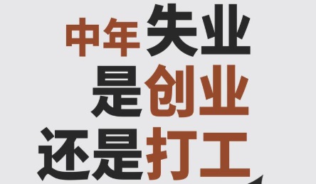 中年人创业负债千万，还能不能翻身？