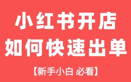 教会普通人开小红书店！从0到500单，新手小白经历的7个阶段！