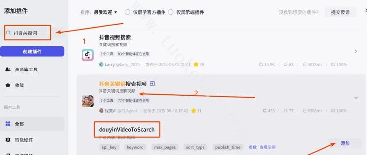 扣子(Coze)工作流教程：输入关键词Coze 自动抓抖音热门视频数据(操作图2)