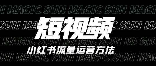 2025小红书短视频新的运营思路和方法