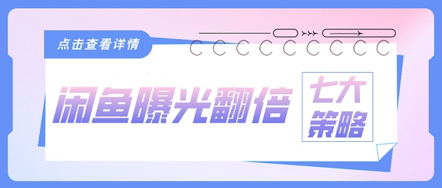 闲鱼曝光翻倍秘籍：7大黄金法则引爆流量池