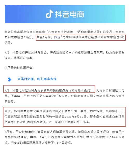 抖音电商发布《类目返佣限时活动》变更公告