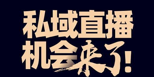 直播私域运营也应该改变思路了