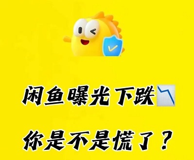 为什么闲鱼店铺突然没有人流量了（解决教程）