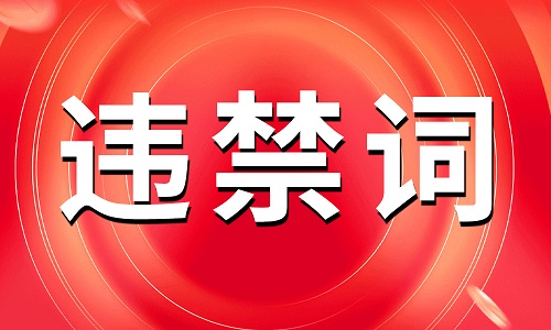 2025年抖音八月最新违禁词汇总