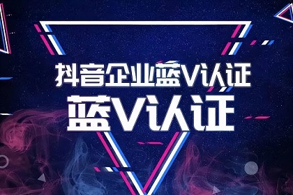 抖音认证蓝V有什么好处