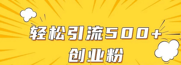 创业粉该怎么打?实战如何高效引流提高转化日引300+