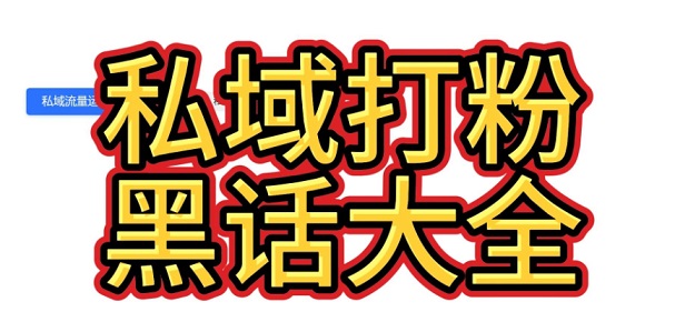 互联网各个品类做私域引流量打粉完整术语（建议收藏）
