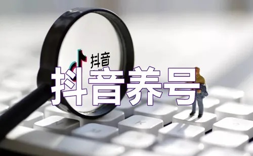 抖音注册和抖音养号分析