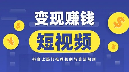 抖音变现技巧与流量转化方式分析