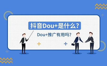 DOU+的推广技巧分析