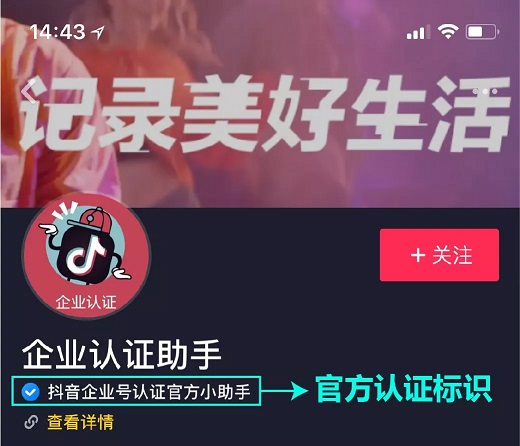 抖音蓝V企业号认证