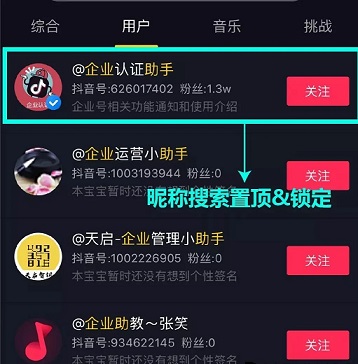 抖音全昵称搜索置顶