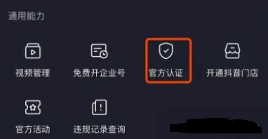 抖音官方认证