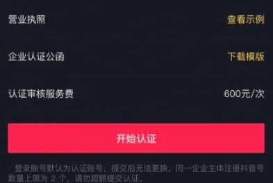 抖音企业认证