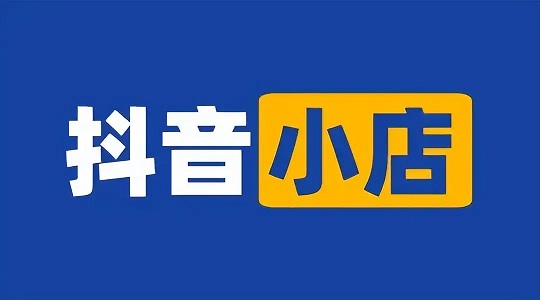 抖音小店